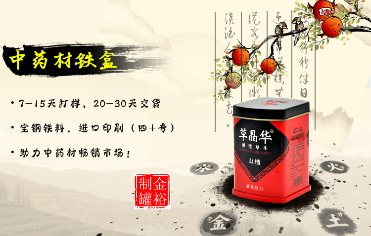 中藥材鐵盒鐵罐包裝定制-山(shān)楂粉飲品鐵盒廠家(jiā)直銷_01.jpg