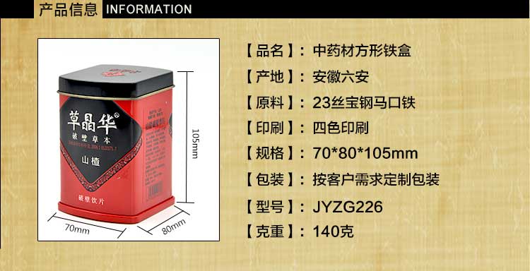 中藥材鐵盒鐵罐包裝定制-山(shān)楂粉飲品鐵盒廠家(jiā)直銷_03.jpg