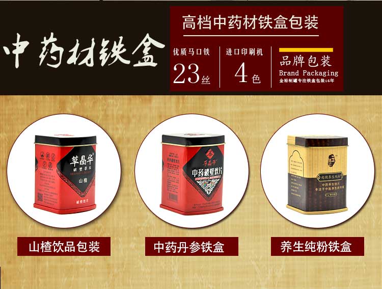 中藥材鐵盒鐵罐包裝定制-山(shān)楂粉飲品鐵盒廠家(jiā)直銷_02.jpg