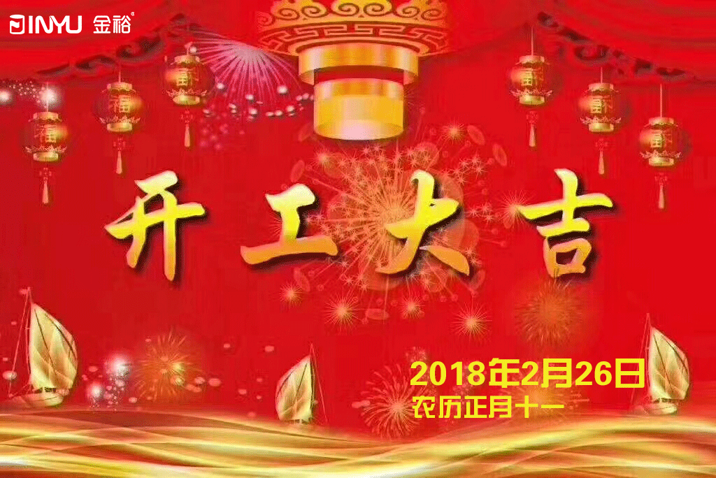 金裕制罐2018年開(kāi)工大(dà)吉